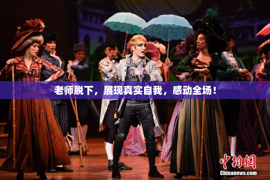 老师脱下，展现真实自我，感动全场！