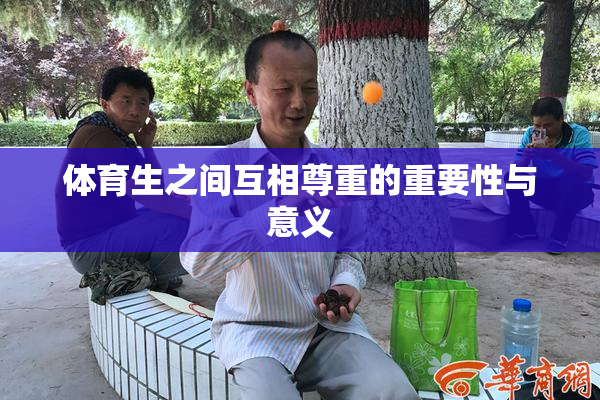 体育生之间互相尊重的重要性与意义