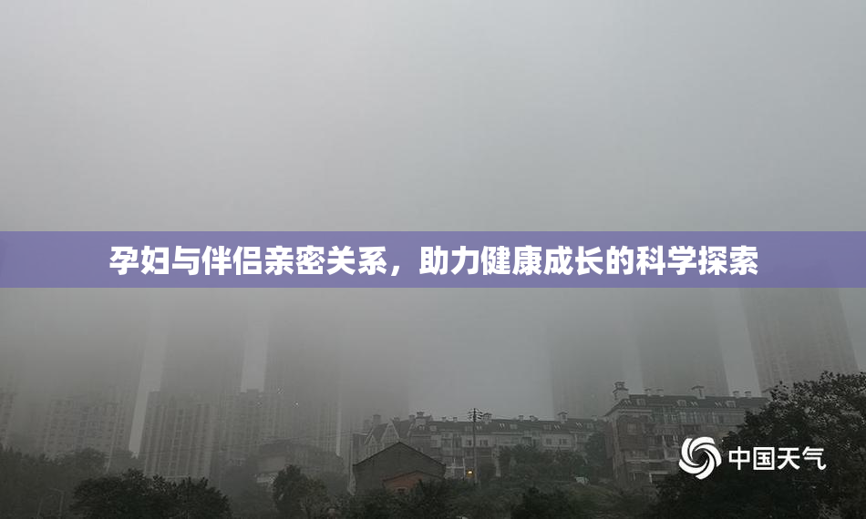 孕妇与伴侣亲密关系，助力健康成长的科学探索