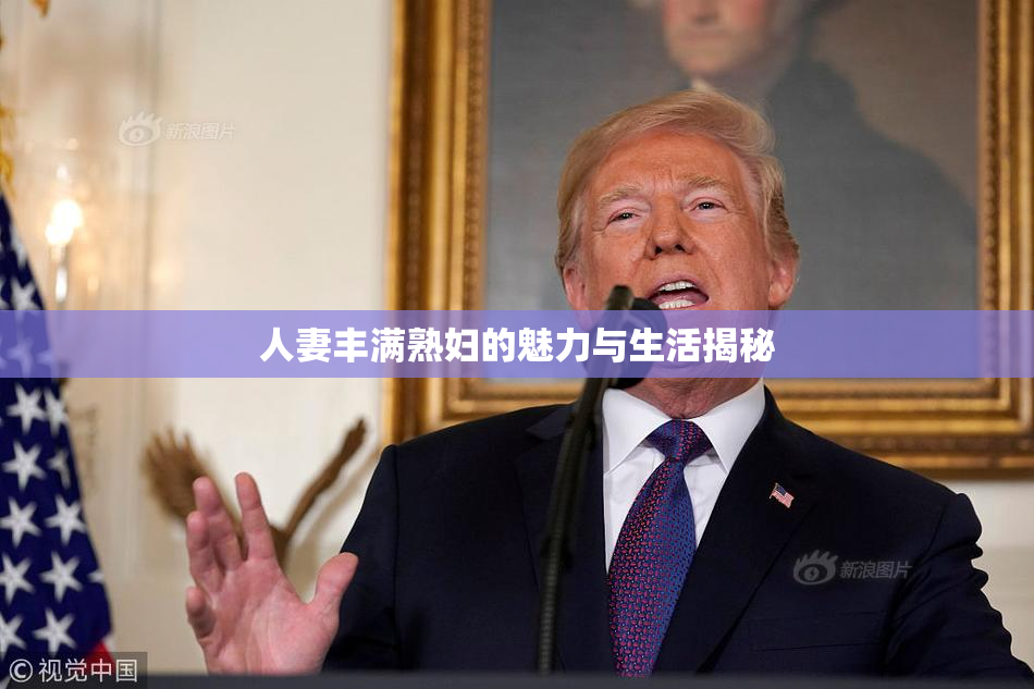 人妻丰满熟妇的魅力与生活揭秘