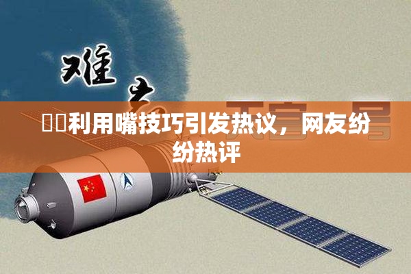 妺妺利用嘴技巧引发热议，网友纷纷热评