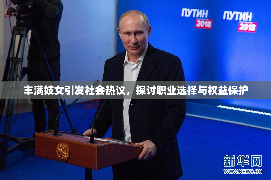 丰满妓女引发社会热议，探讨职业选择与权益保护