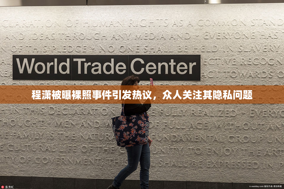 程潇被曝裸照事件引发热议，众人关注其隐私问题