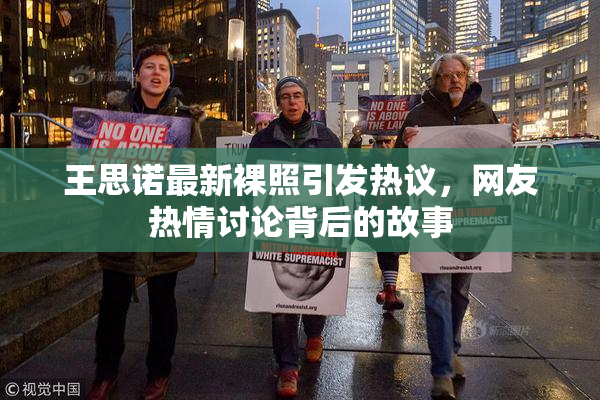 王思诺最新裸照引发热议，网友热情讨论背后的故事