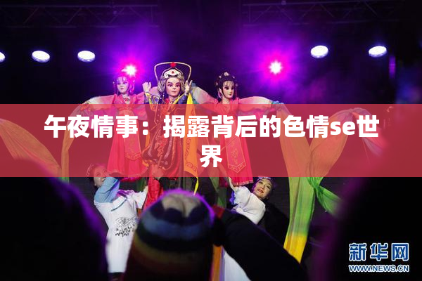 午夜情事：揭露背后的色情se世界