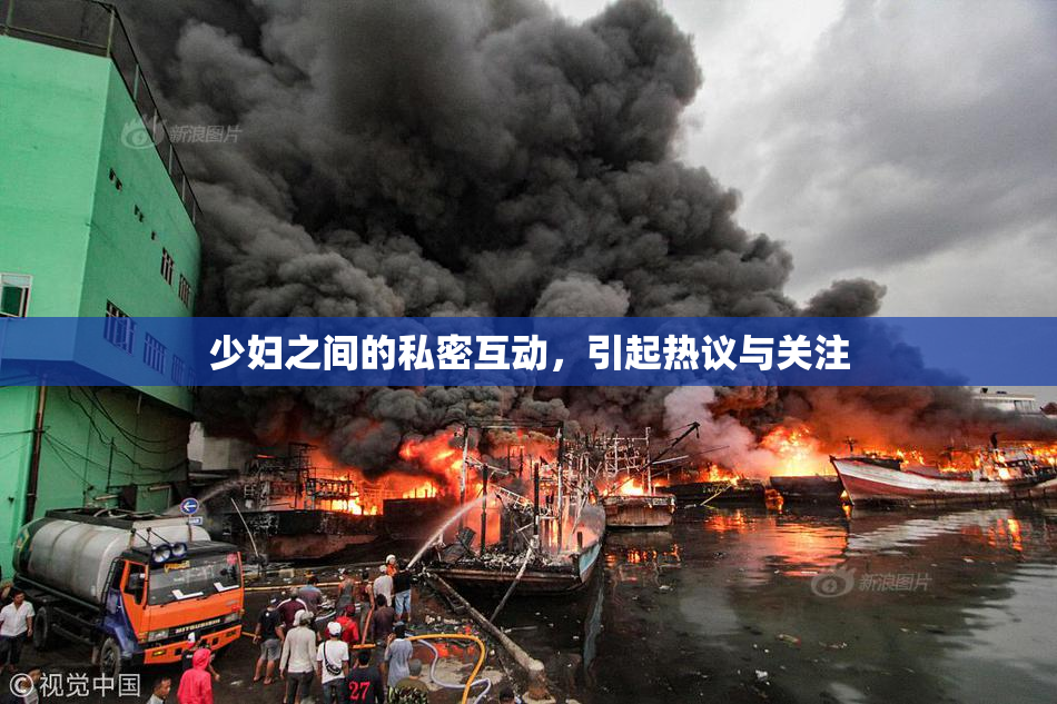 少妇之间的私密互动，引起热议与关注