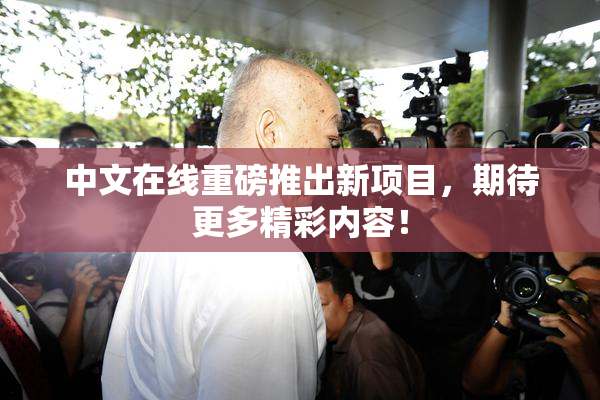 中文在线重磅推出新项目，期待更多精彩内容！