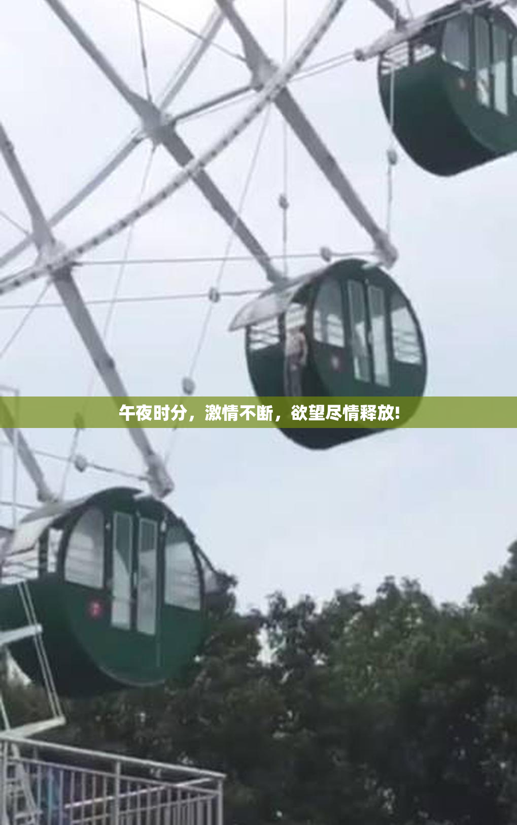 午夜时分，激情不断，欲望尽情释放!