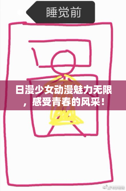 日漫少女动漫魅力无限，感受青春的风采！