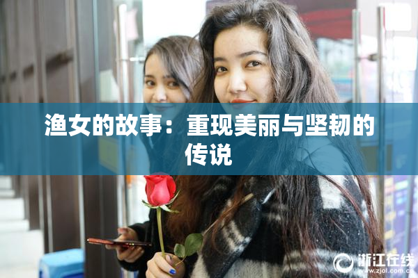 渔女的故事：重现美丽与坚韧的传说