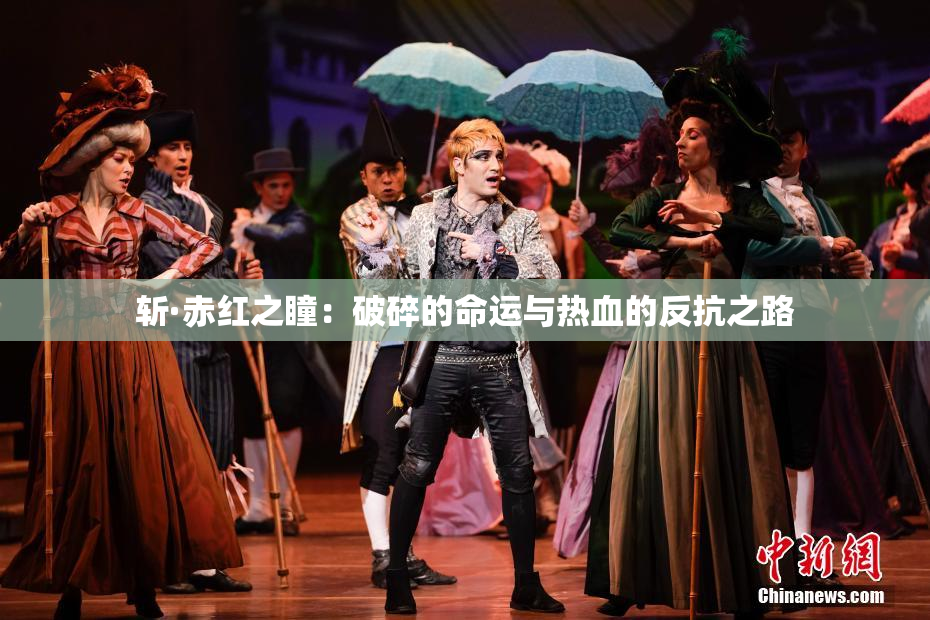 斩·赤红之瞳：破碎的命运与热血的反抗之路