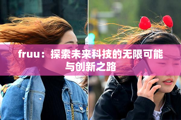 fruu：探索未来科技的无限可能与创新之路