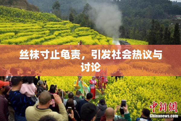 丝袜寸止龟责，引发社会热议与讨论