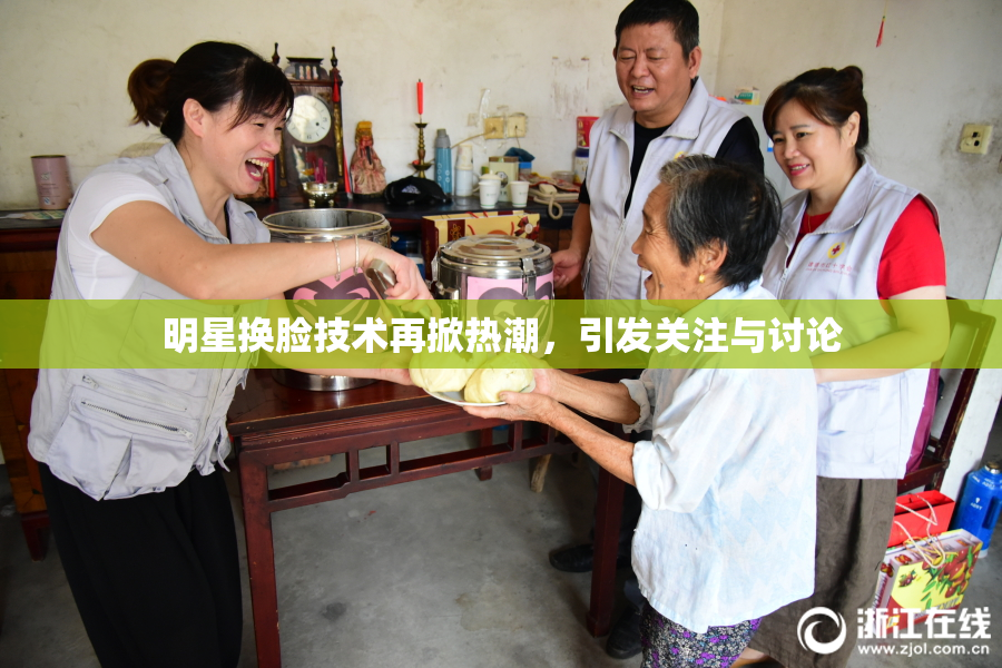 明星换脸技术再掀热潮，引发关注与讨论