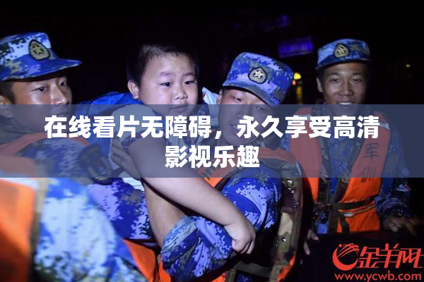 在线看片无障碍，永久享受高清影视乐趣