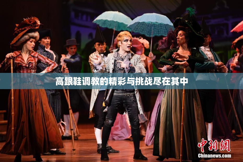高跟鞋调教的精彩与挑战尽在其中