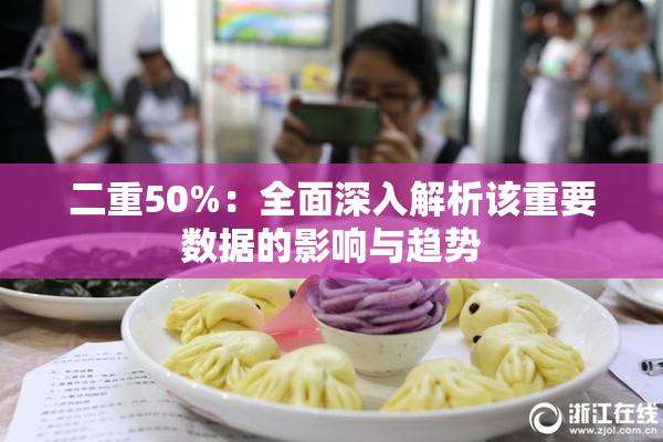 二重50%：全面深入解析该重要数据的影响与趋势