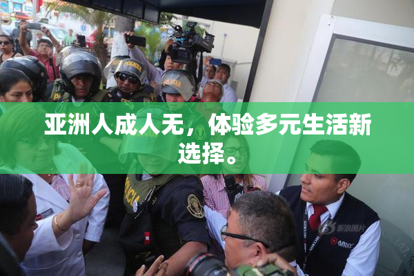 亚洲人成人无，体验多元生活新选择。