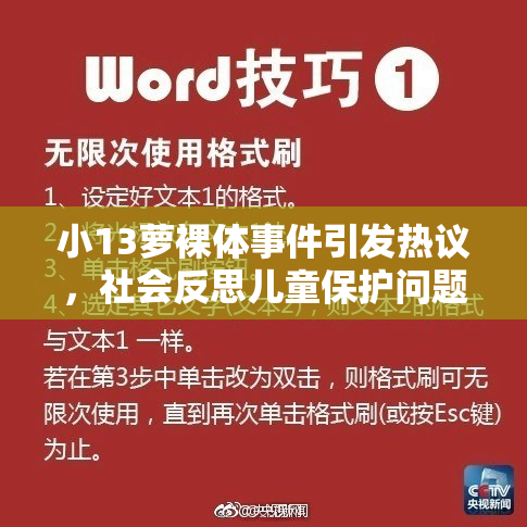 小13萝裸体事件引发热议，社会反思儿童保护问题