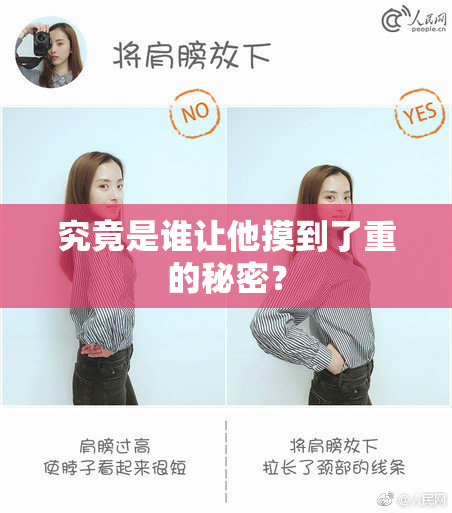 究竟是谁让他摸到了重的秘密？