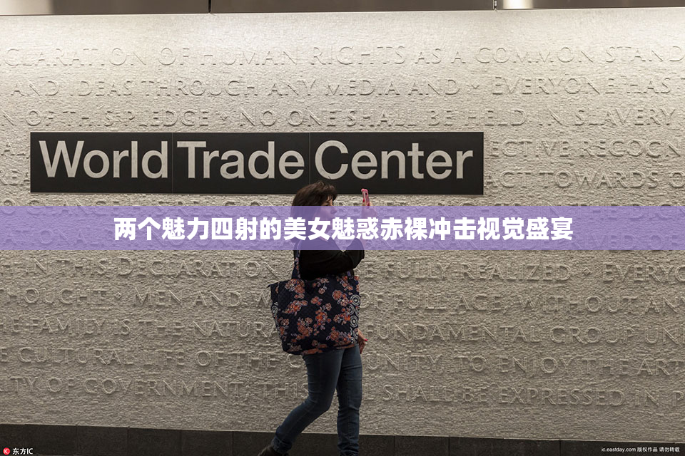 两个魅力四射的美女魅惑赤裸冲击视觉盛宴