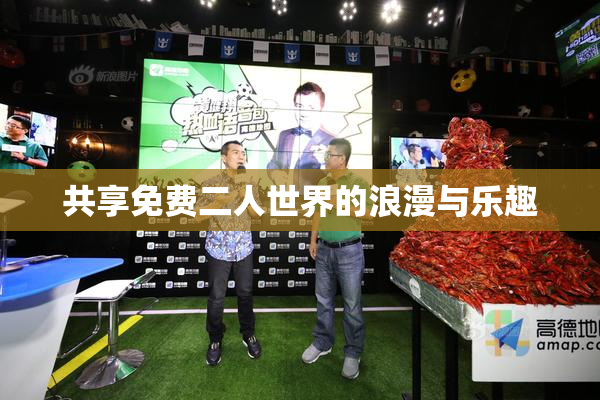 共享免费二人世界的浪漫与乐趣
