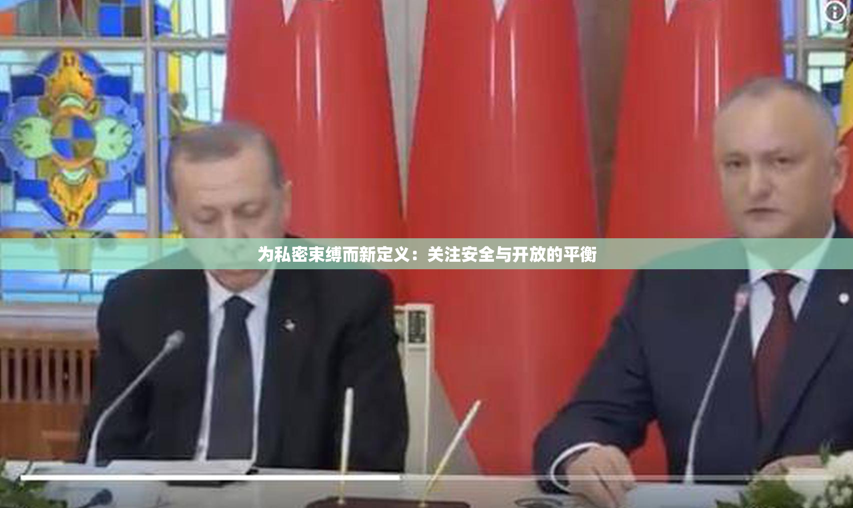 为私密束缚而新定义：关注安全与开放的平衡