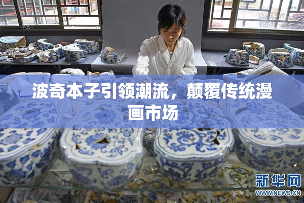 波奇本子引领潮流，颠覆传统漫画市场