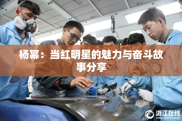 杨幂：当红明星的魅力与奋斗故事分享