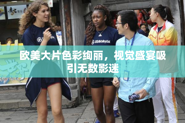 欧美大片色彩绚丽，视觉盛宴吸引无数影迷