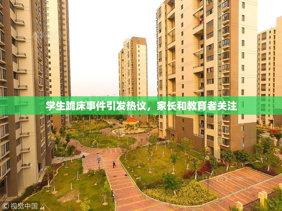 学生跪床事件引发热议，家长和教育者关注