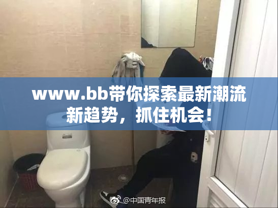 www.bb带你探索最新潮流新趋势，抓住机会！
