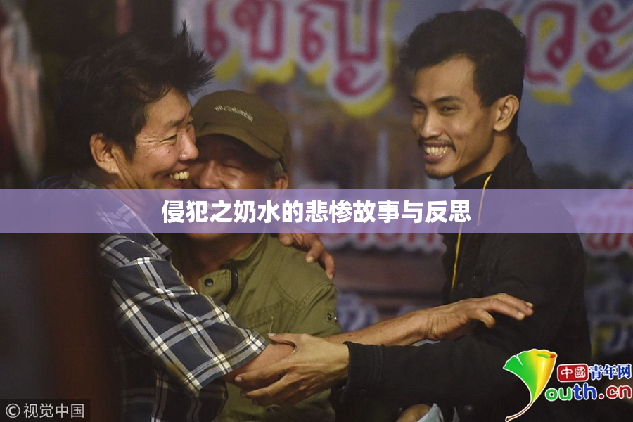 侵犯之奶水的悲惨故事与反思