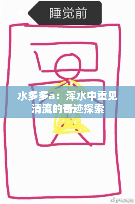 水多多a：浑水中重见清流的奇迹探索