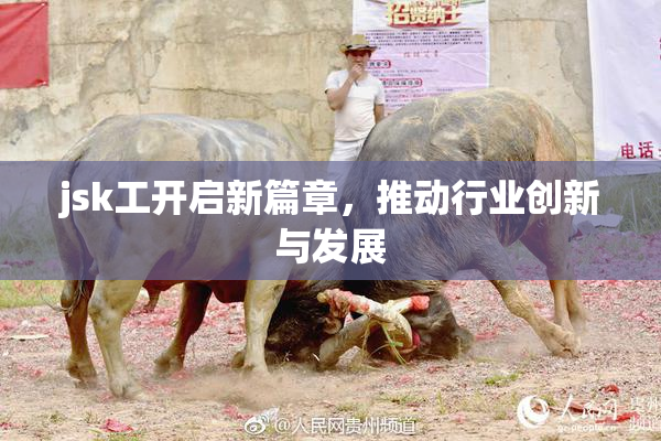 jsk工开启新篇章，推动行业创新与发展