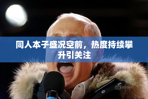 同人本子盛况空前，热度持续攀升引关注