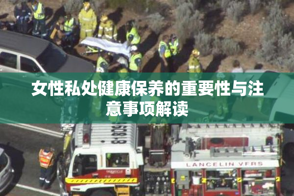 女性私处健康保养的重要性与注意事项解读