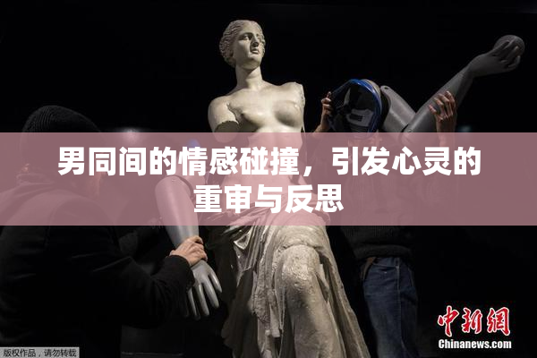 男同间的情感碰撞，引发心灵的重审与反思