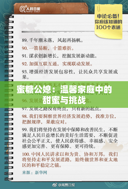 蜜糖公媳：温馨家庭中的甜蜜与挑战