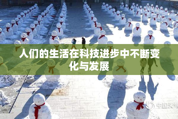 人们的生活在科技进步中不断变化与发展