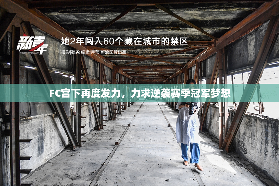 FC宫下再度发力，力求逆袭赛季冠军梦想