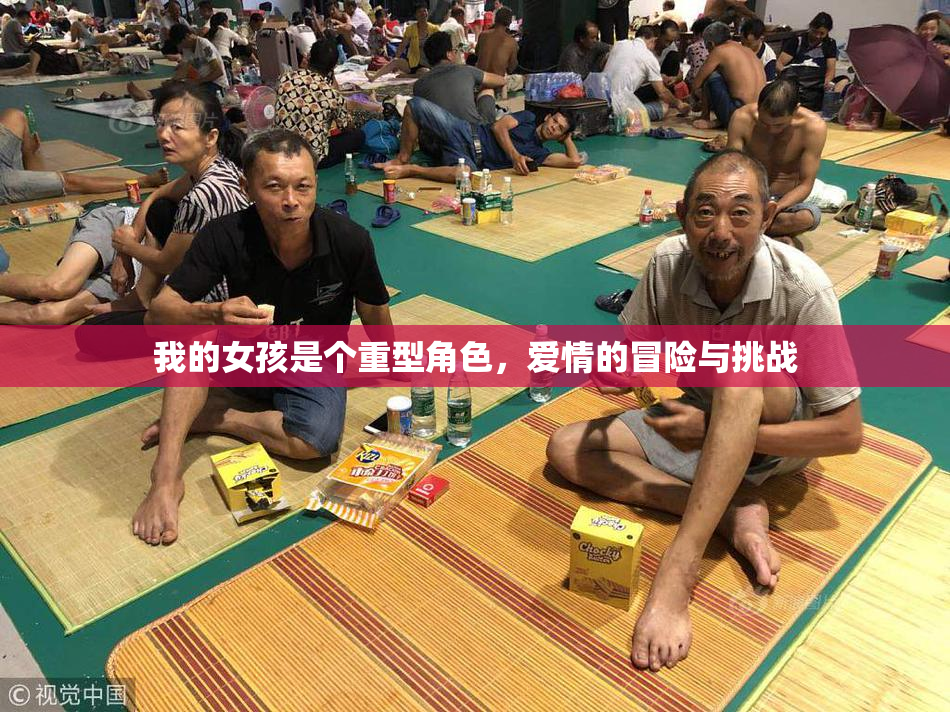 我的女孩是个重型角色，爱情的冒险与挑战