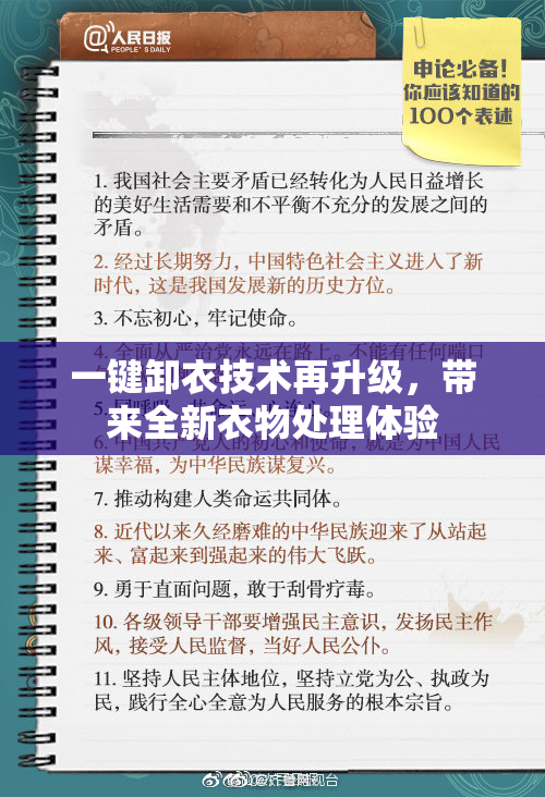 一键卸衣技术再升级，带来全新衣物处理体验