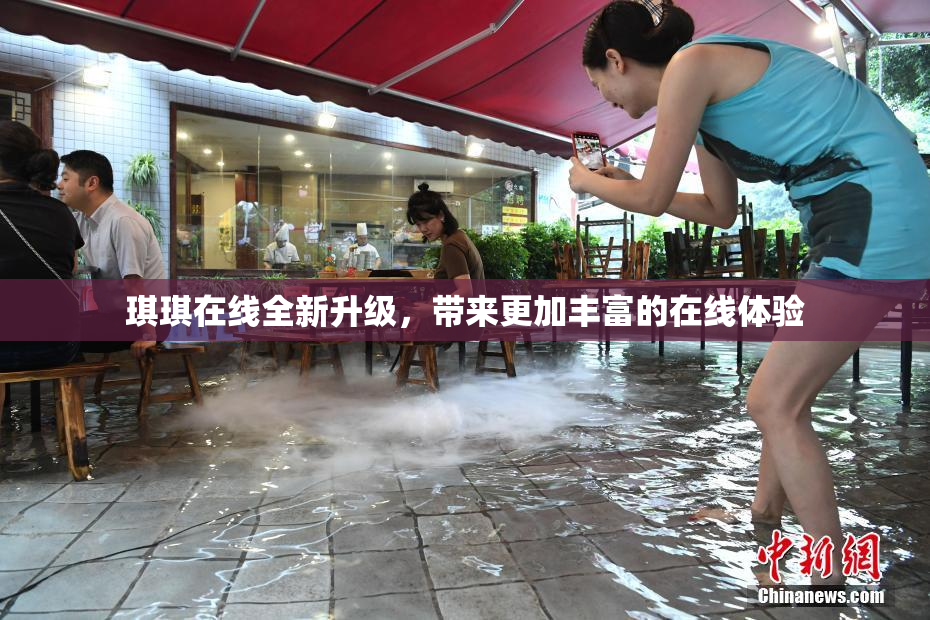 琪琪在线全新升级，带来更加丰富的在线体验