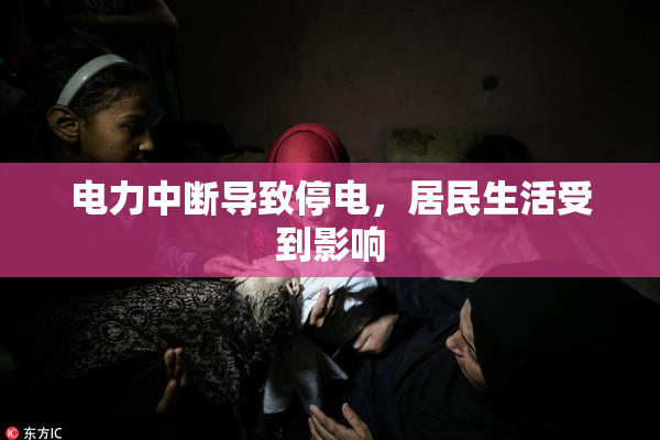 电力中断导致停电，居民生活受到影响
