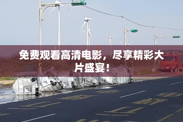免费观看高清电影，尽享精彩大片盛宴！