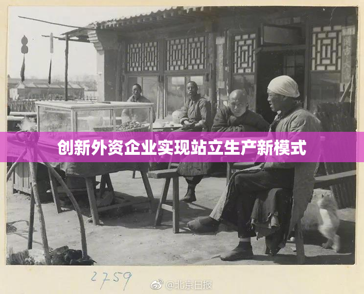 创新外资企业实现站立生产新模式