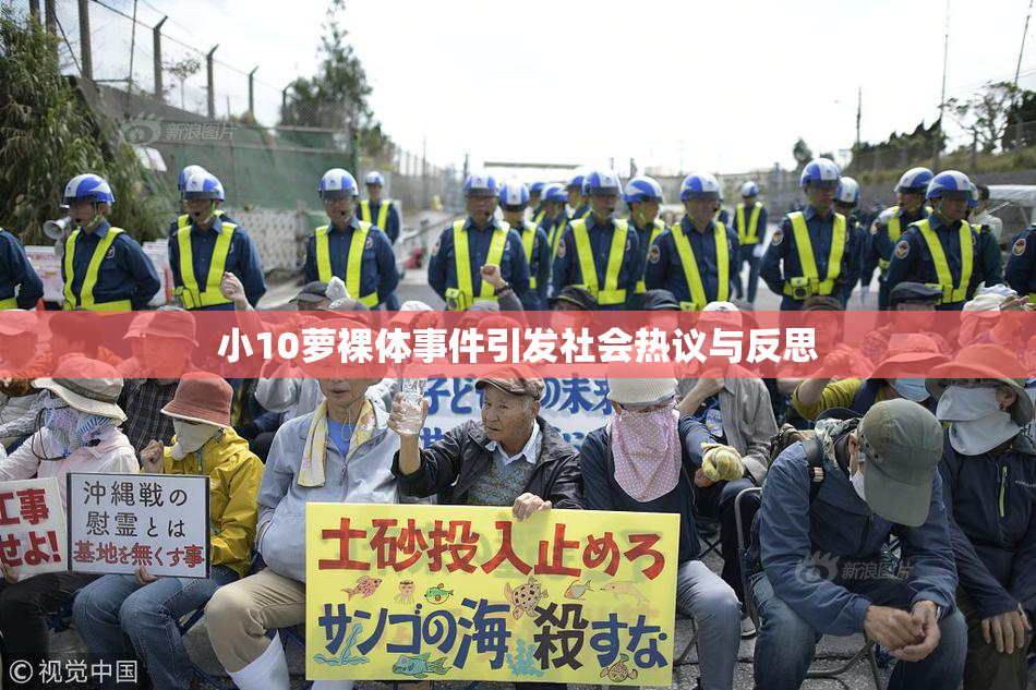 小10萝裸体事件引发社会热议与反思