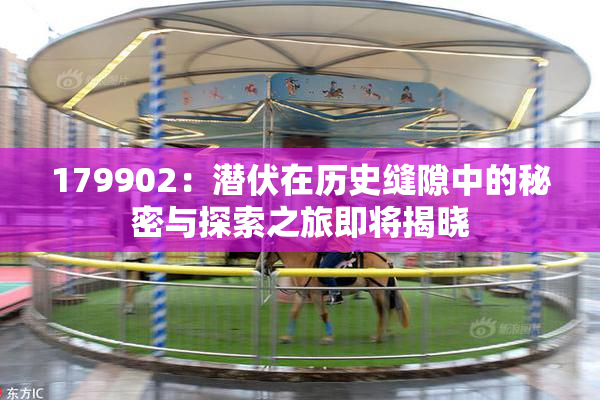 179902：潜伏在历史缝隙中的秘密与探索之旅即将揭晓