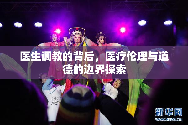 医生调教的背后，医疗伦理与道德的边界探索